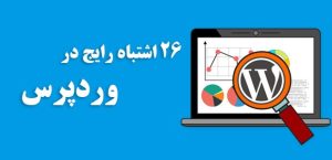 اشتباهات رایج وردپرس