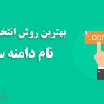 انتخاب بهترین دامنه