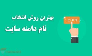 انتخاب بهترین دامنه